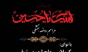 پوستر طراحی شده‌ی اطلاعیه‌ مراسمات مذهبی(روضه هفتگی)