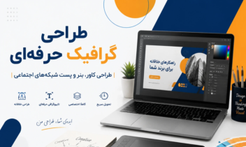طراحی گرافیک حرفه‌ای | طراحی بنر، کاور، پست و استوری