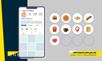طراحی کاور هایلایت اینستاگرام - طراحی گرافیک تخصصی