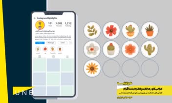 طراحی کاور هایلایت اینستاگرام - طراحی گرافیک تخصصی