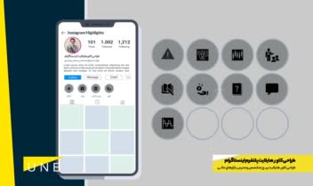 طراحی کاور هایلایت اینستاگرام - طراحی گرافیک تخصصی