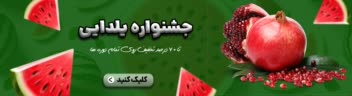 بنر سایت جشنواره یلدایی متناسب با موضوع