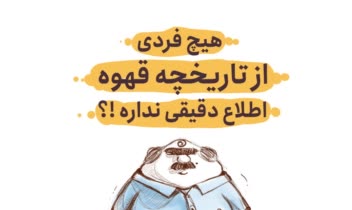 مستر لیم- آقای قهوه با طعم لمباردی