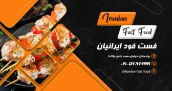 طراحی حرفه ای پوستر فست فود ایرانیان