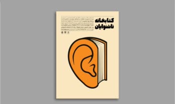 طراحی پوستر برای کتابخانه ناشنوایان