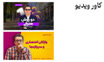 کاور ویدیو - کاور پست - بنر - پوستر