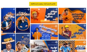 طراحی تامنیل ویدئو‌های یوتیوب، اینستاگرام و آپارات شرکت دسته‎سیم مشهد