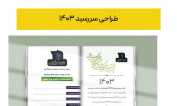 طراحی سررسید، کاتالوگ، هویت بصری و تبلیغاتی برای شرکت بینا باتری نوین‌پردازان