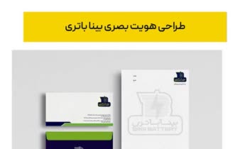 طراحی سررسید، کاتالوگ، هویت بصری و تبلیغاتی برای شرکت بینا باتری نوین‌پردازان
