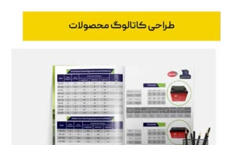 طراحی سررسید، کاتالوگ، هویت بصری و تبلیغاتی برای شرکت بینا باتری نوین‌پردازان