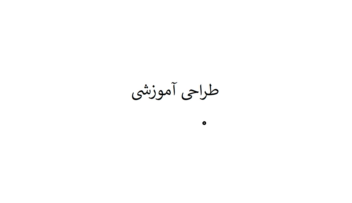 خلاصه درس دانشگاهی تکنولوژی آموزشی
