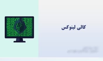 طراحی ارائه و پاورپوینت با موضوع کالی لینوکس