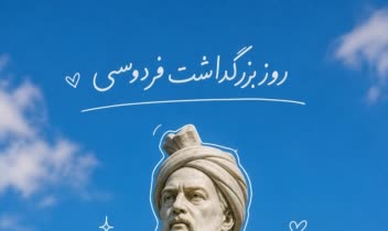 طراحی پوستر روز بزرگداشت فردوسی