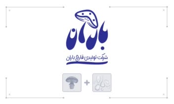 طراحی لوگو برای شرکت تولیدی قارچ باران