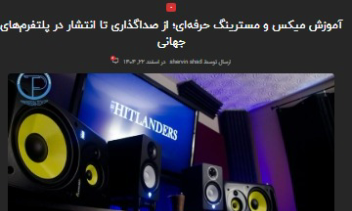 تولید 10 مقاله سئو شده برای استودیو موسیقی