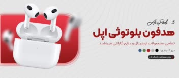 تبلیغ بنر سایت - هدفون بلوتوثی اپل