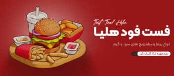 تبلیغ بنر سایت - فست فود هِلیا