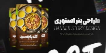 طراحی بنر استوری برای فروش کله پاجه