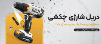 تبلیغ بنر سایت - دریل شارژی چکشی