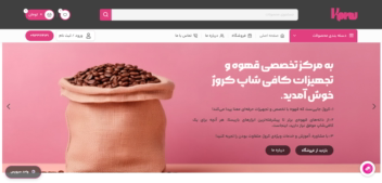 طراحی سایت فروشگاهی قهوه و تجهیزات کروژ
