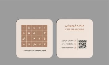 طراحی کارت ویزیت مربع برای  کافه فراموشی