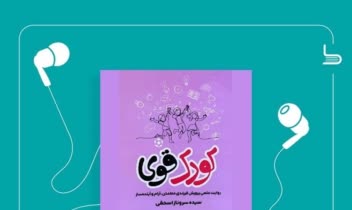 کتاب صوتی کودک قوی منتشر شده در طاقچه