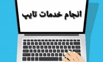 متنی به عنوان نمونه کار تایپ فارسی و انگلیسی