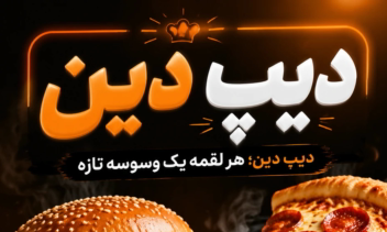 طراحی بنر تبلیغاتی برا فست فود دیپ دین