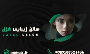 کارت ویزیت خاص و زیبا و کلاسیک غزل بیوتی