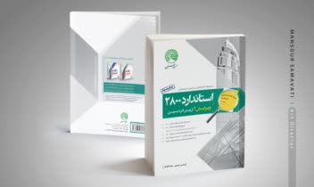 طرح جلد کتاب استاندارد 2800 - انتشارات سری عمران