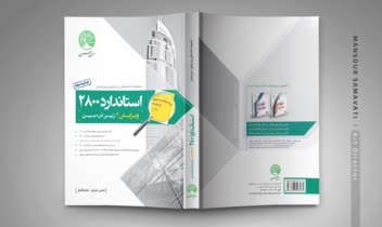 طرح جلد کتاب استاندارد 2800 - انتشارات سری عمران