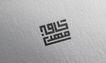 طراحی لوگوی نوشتاری ، لوگوتایپ کافه مهدی
