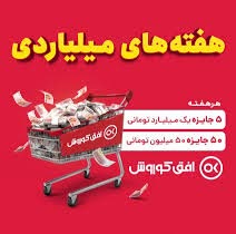 تیزر تبلیغاتی جشنواره هفته های میلیاردی افق کوروش
