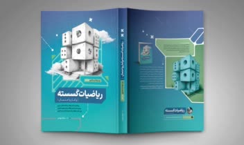 طرح جلد کتاب ریاضیات گسسته و آمار و احتمال