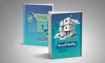 طرح جلد کتاب ریاضیات گسسته و آمار و احتمال