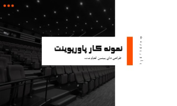 نمونه اسلاید های انجام شده در پاورپوینت