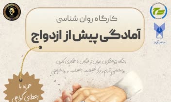 طراحی پوستر کارگاه پیش از ازدواج
