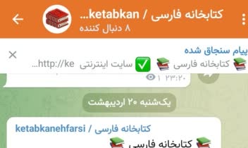 ایجاد کانال خصوصی در اپلیکشن  ایتا و بله