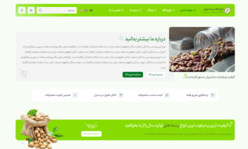 سایت چند زبانه فروشگاه انواع پسته و فرآورده های آن