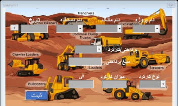 فرم ماشین آلات راهسازی برای شرکت