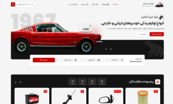 سایت  فروش لوازم یدکی، لوازم تزئینی و اسپرت خودرو