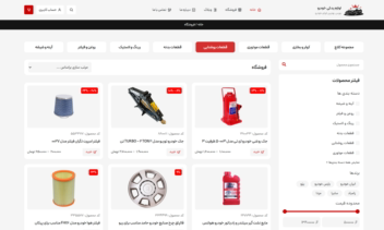 سایت  فروش لوازم یدکی، لوازم تزئینی و اسپرت خودرو