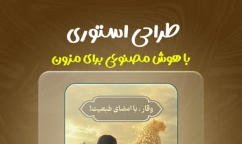 طراحی استوری و پوستر برای مزون با هوش مصنوعی