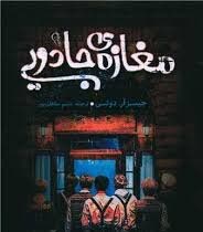 کتاب صوتی مغازه جادویی نوشته دوتی