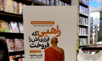 بخشی از کتاب صوتی راهبی که فراری اش را فروخت