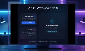 موتور هوشمند اعتبارسنجی داده‌های منابع انسانی