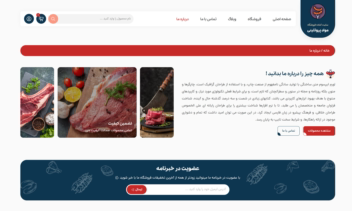 سایت  فروش گوشت، مواد پروتئینی، سوسیس کالباس و…