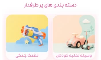 ری‌دیزاین سایت فروشگاهی اسباب‌بازی