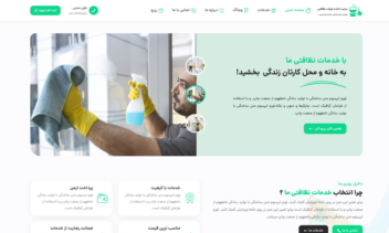 سایت برای شرکت خدمات نظافت+رزرو نوبت