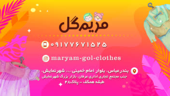 طراحی کارت ویزیت پوشاک بچه گانه